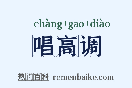 唱高调是什么意思的图片